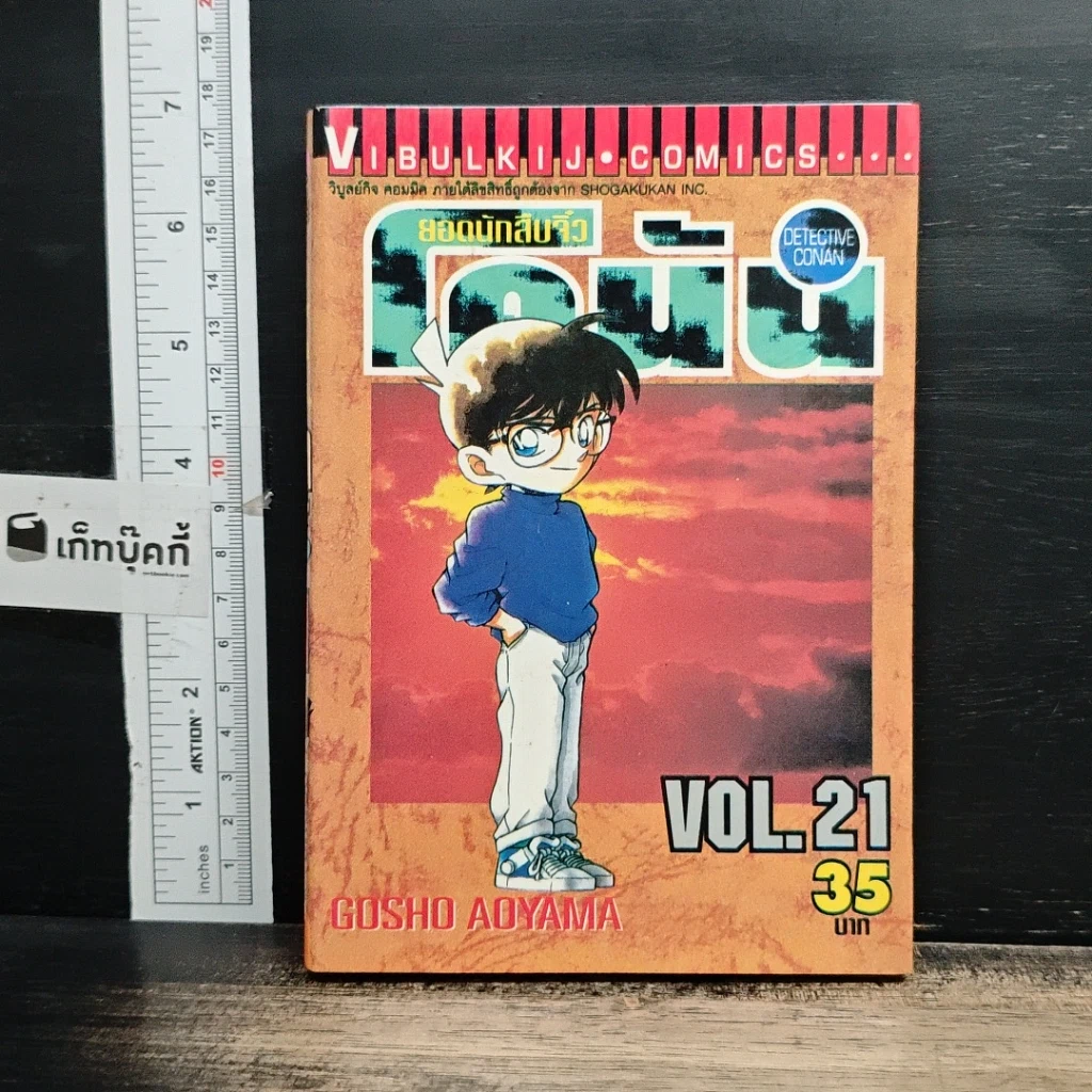 หนังสือ ยอดนักสืบจิ๋วโคนัน เล่ม 21 รูปที่ 1
