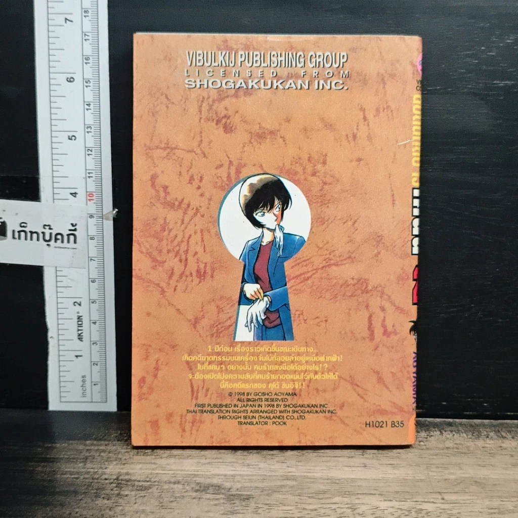 หนังสือ ยอดนักสืบจิ๋วโคนัน เล่ม 21 รูปที่ 2