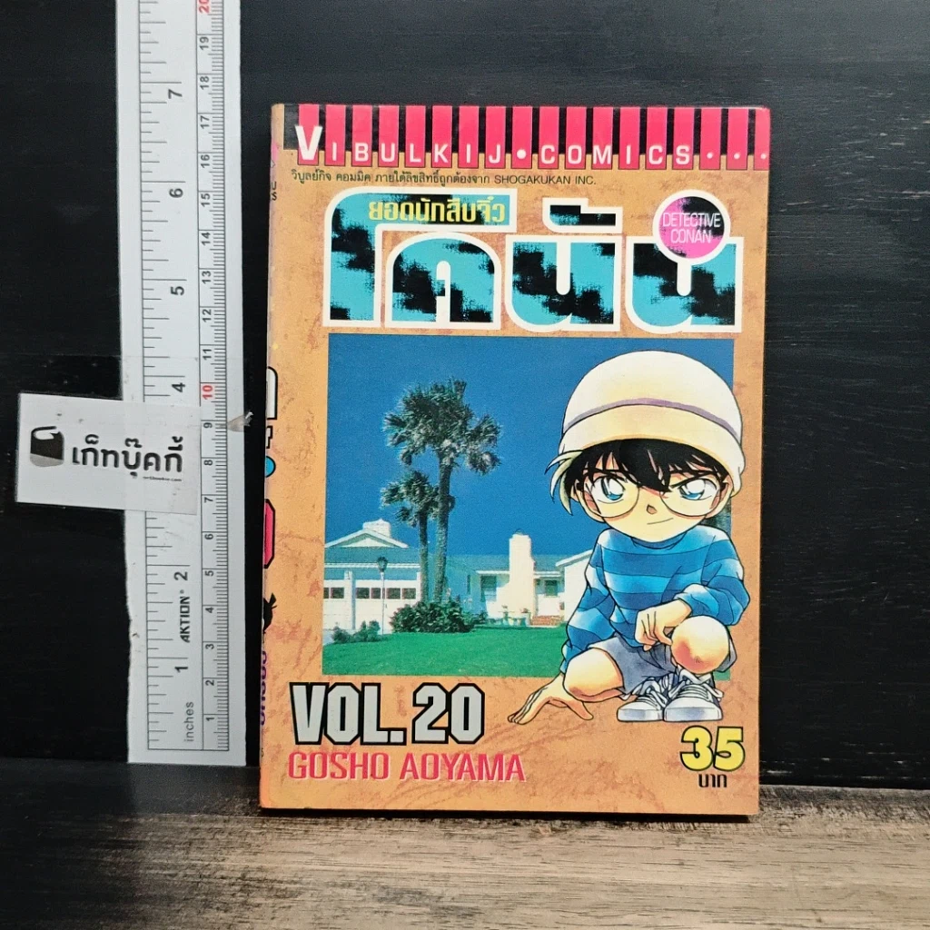 หนังสือ ยอดนักสืบจิ๋ว โคนัน เล่ม 20 รูปที่ 1