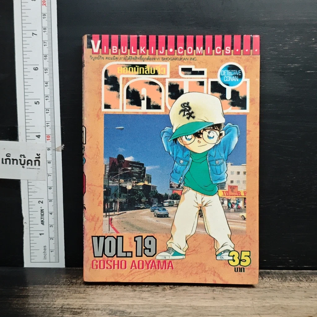 หนังสือ ยอดนักสืบจิ๋ว โคนัน เล่ม 19 รูปที่ 1