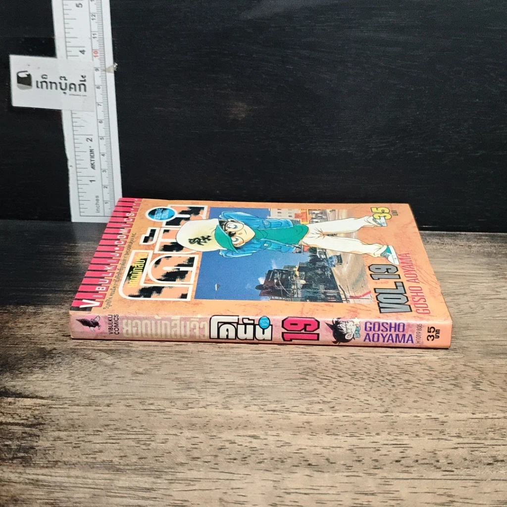 หนังสือ ยอดนักสืบจิ๋ว โคนัน เล่ม 19 รูปที่ 3