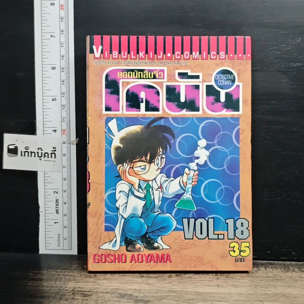 หนังสือ ยอดนักสืบจิ๋วโคนัน เล่ม 18 รูปที่ 1