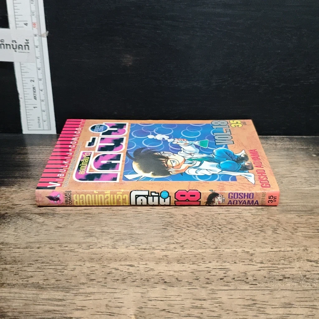 หนังสือ ยอดนักสืบจิ๋วโคนัน เล่ม 18 รูปที่ 3