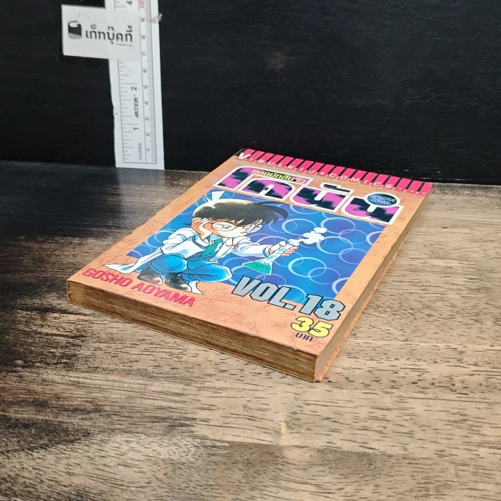 หนังสือ ยอดนักสืบจิ๋วโคนัน เล่ม 18 รูปที่ 4