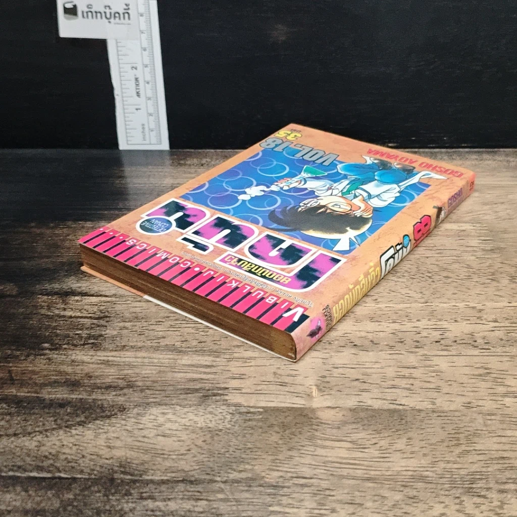 หนังสือ ยอดนักสืบจิ๋วโคนัน เล่ม 18 รูปที่ 5
