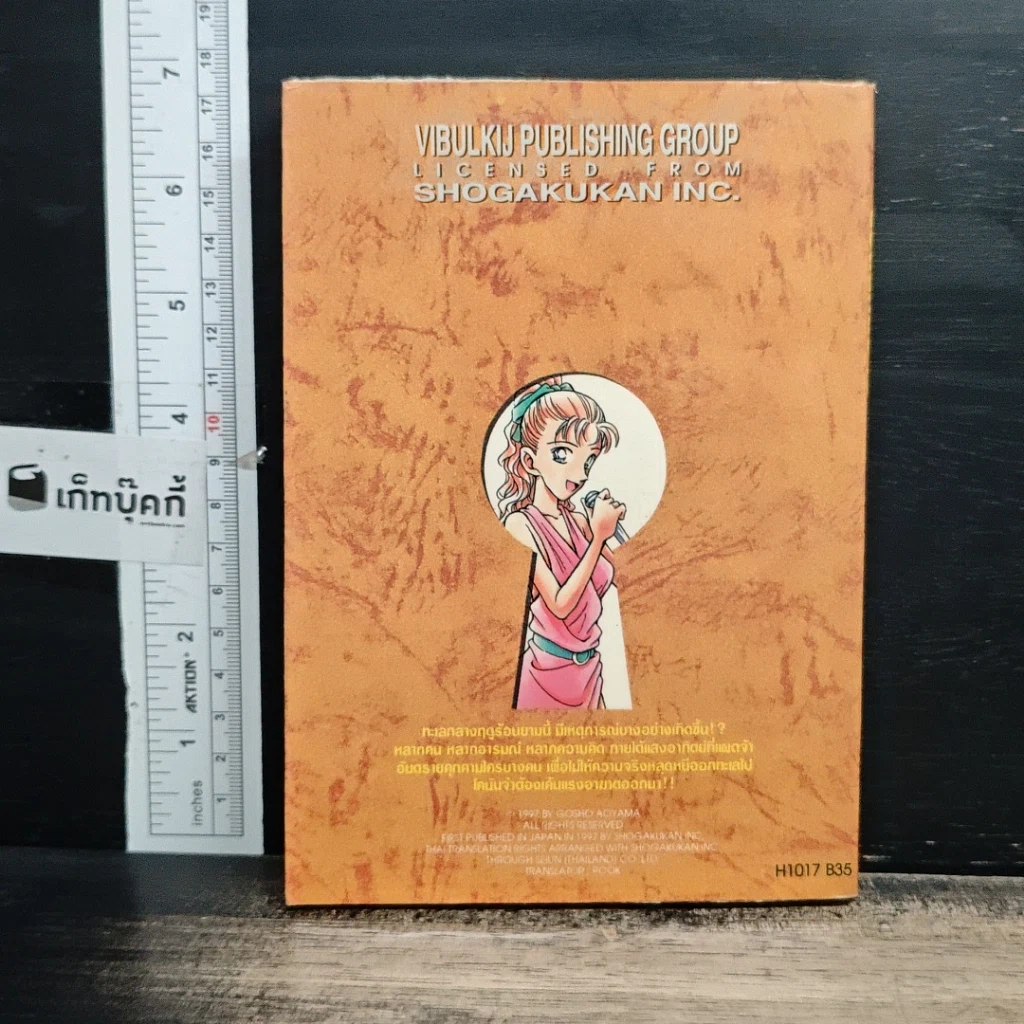 หนังสือ ยอดนักสืบจิ๋วโคนัน เล่ม 17 รูปที่ 2