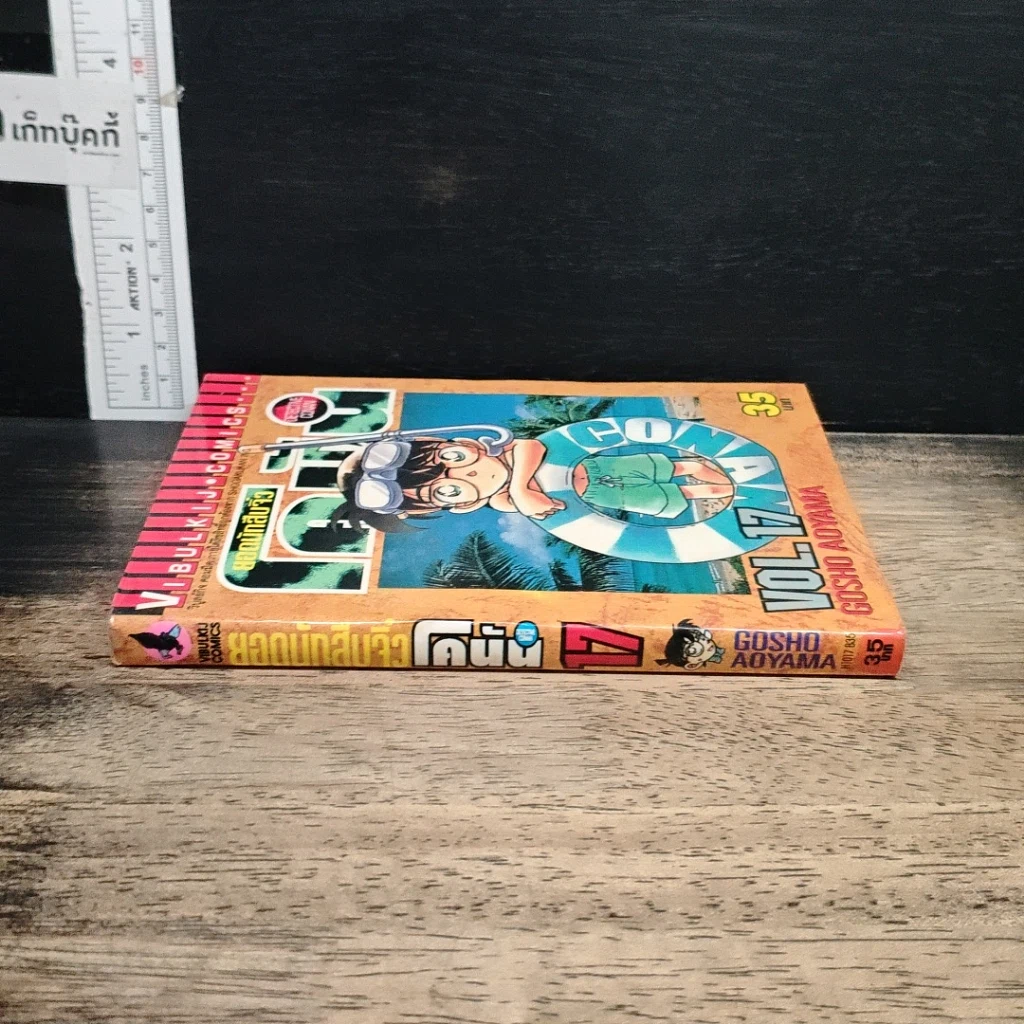 หนังสือ ยอดนักสืบจิ๋วโคนัน เล่ม 17 รูปที่ 3