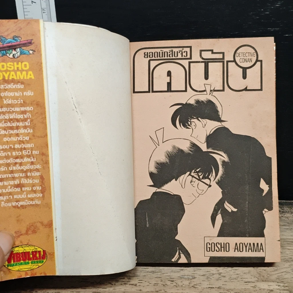 หนังสือ ยอดนักสืบจิ๋วโคนัน เล่ม 17 รูปที่ 6
