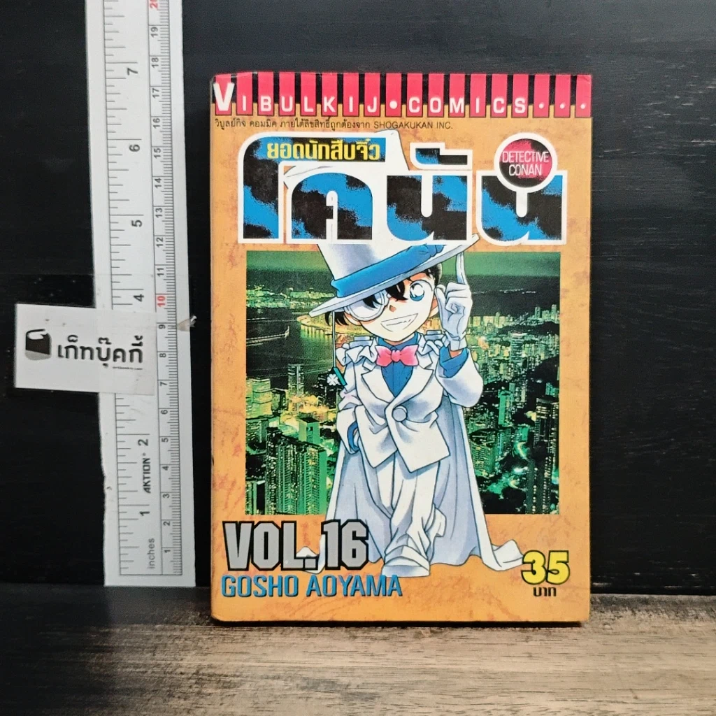 หนังสือ ยอดนักสืบจิ๋ว โคนัน เล่ม 16 รูปที่ 1