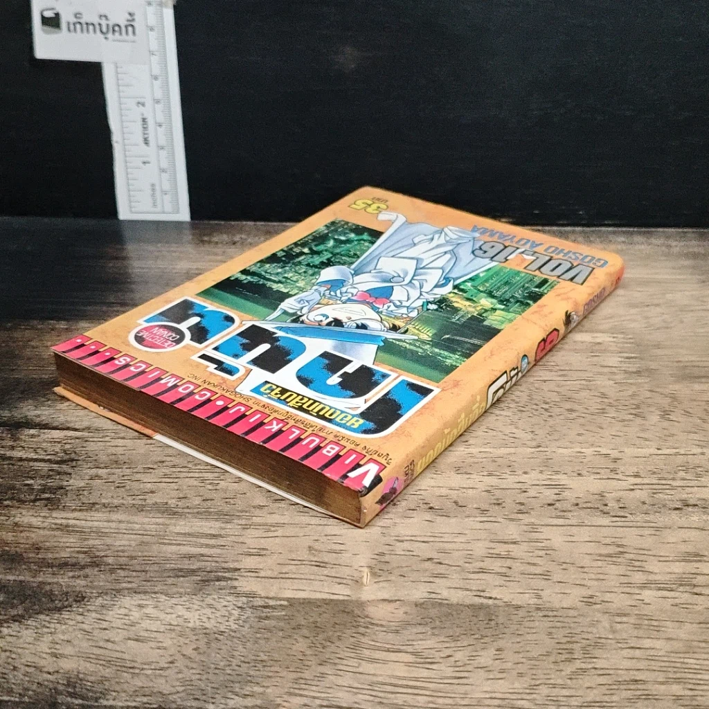 หนังสือ ยอดนักสืบจิ๋ว โคนัน เล่ม 16 รูปที่ 5