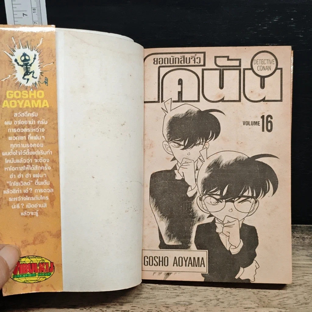 หนังสือ ยอดนักสืบจิ๋ว โคนัน เล่ม 16 รูปที่ 6