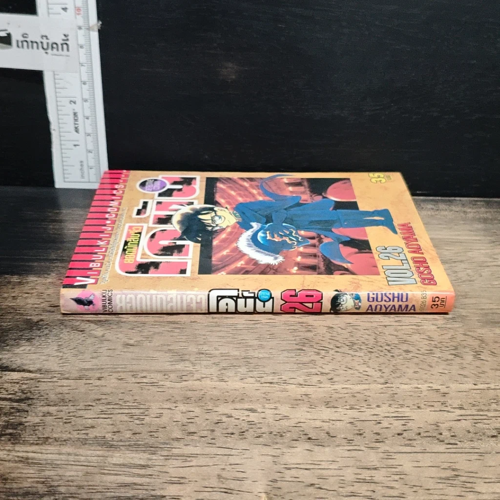 หนังสือ ยอดนักสืบจิ๋วโคนัน เล่ม 26 รูปที่ 3