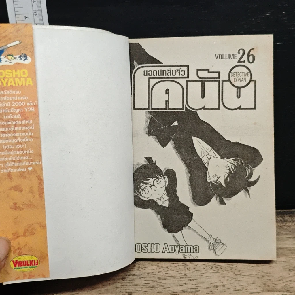 หนังสือ ยอดนักสืบจิ๋วโคนัน เล่ม 26 รูปที่ 6