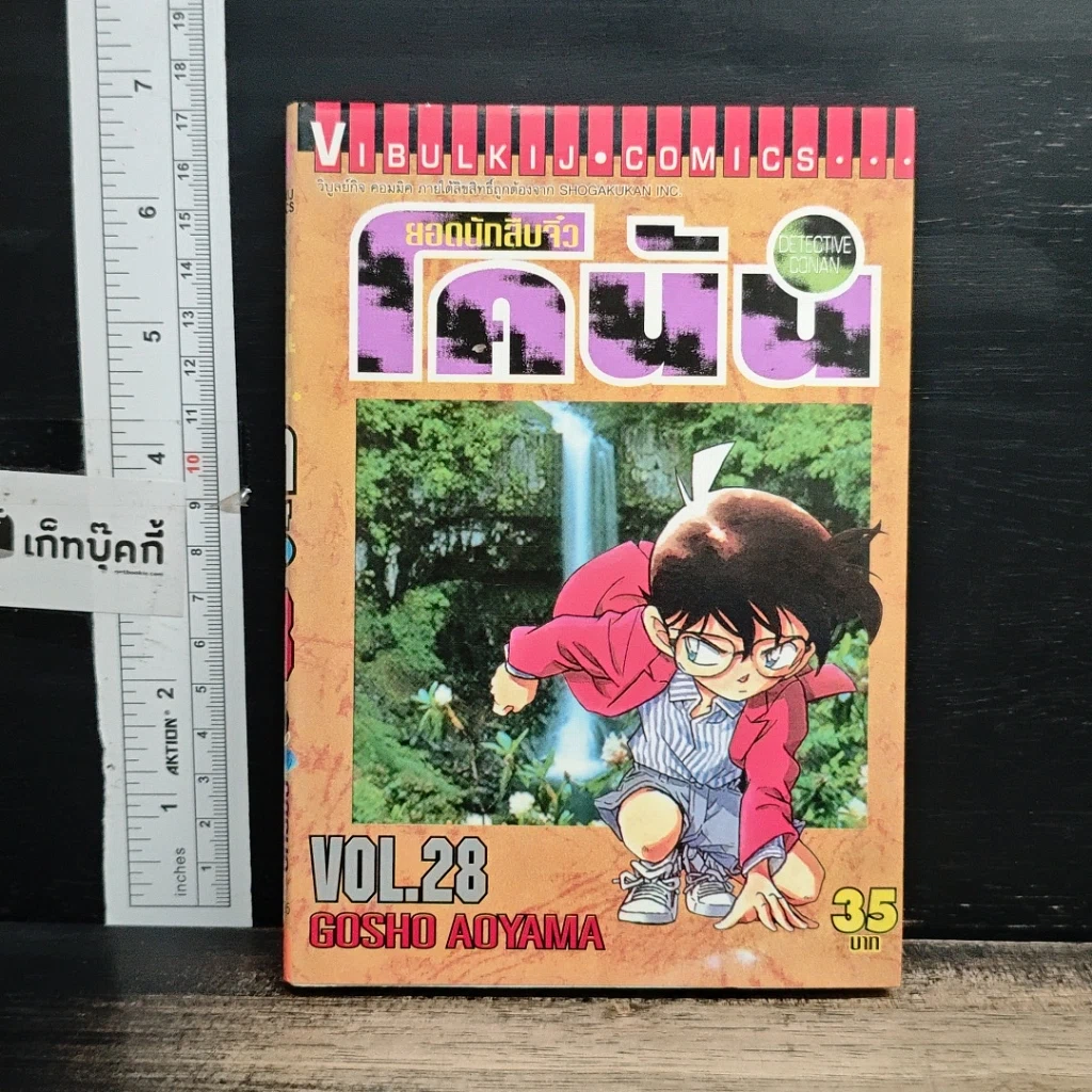 หนังสือ ยอดนักสืบจิ๋วโคนัน เล่ม 28 รูปที่ 1