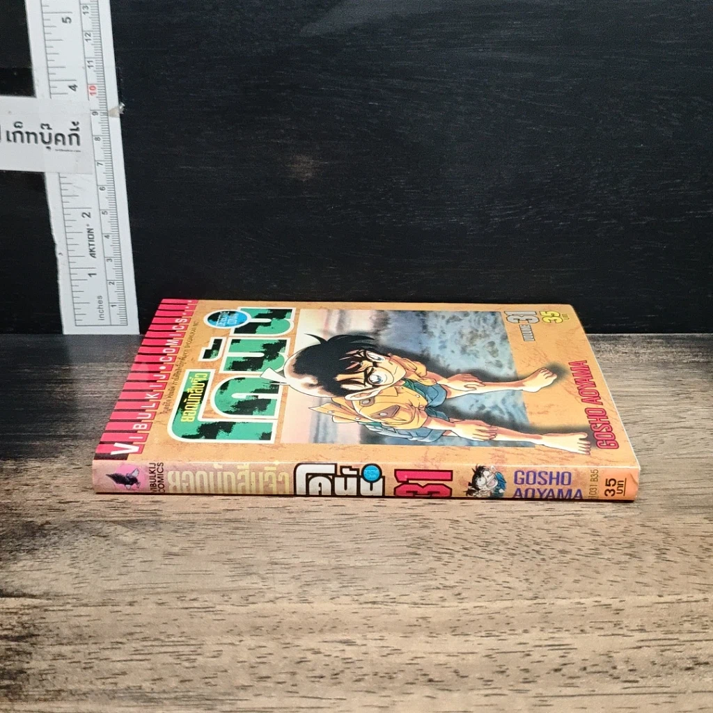หนังสือ ยอดนักสืบจิ๋วโคนัน เล่ม 31 รูปที่ 3