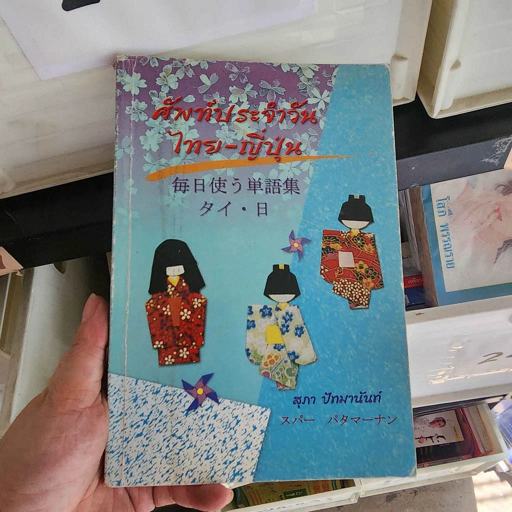 หนังสือ ศัพท์ประจำวันไทย-ญี่ปุ่น - สุภา ปัทมานันท์ รูปที่ 1