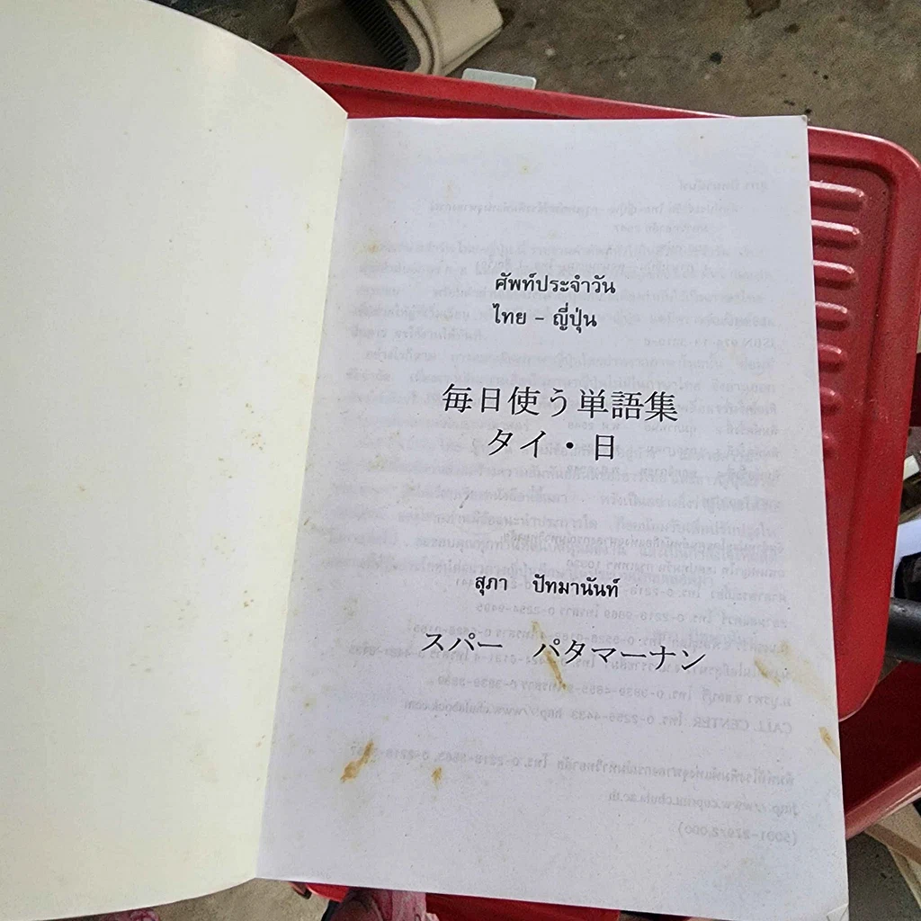 หนังสือ ศัพท์ประจำวันไทย-ญี่ปุ่น - สุภา ปัทมานันท์ รูปที่ 5