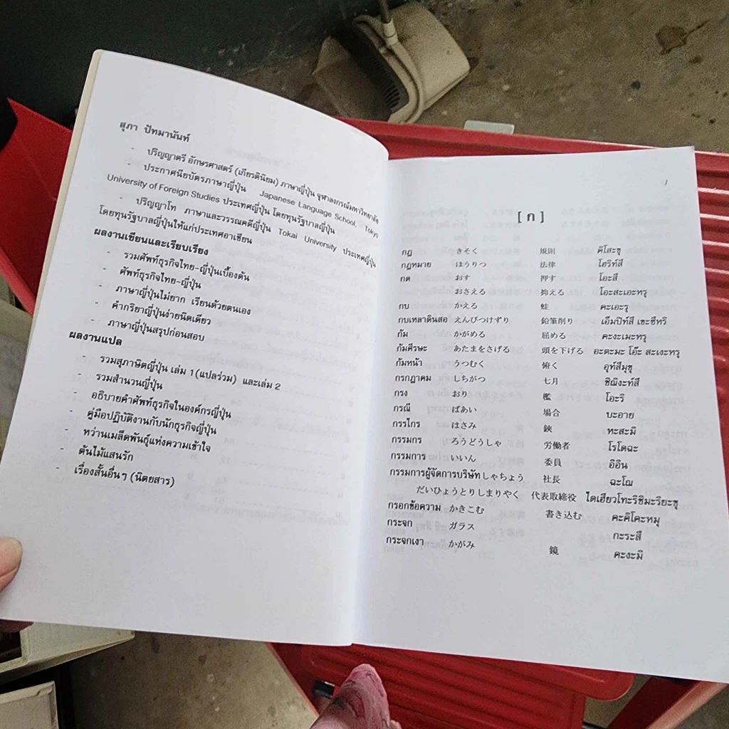 หนังสือ ศัพท์ประจำวันไทย-ญี่ปุ่น - สุภา ปัทมานันท์ รูปที่ 8