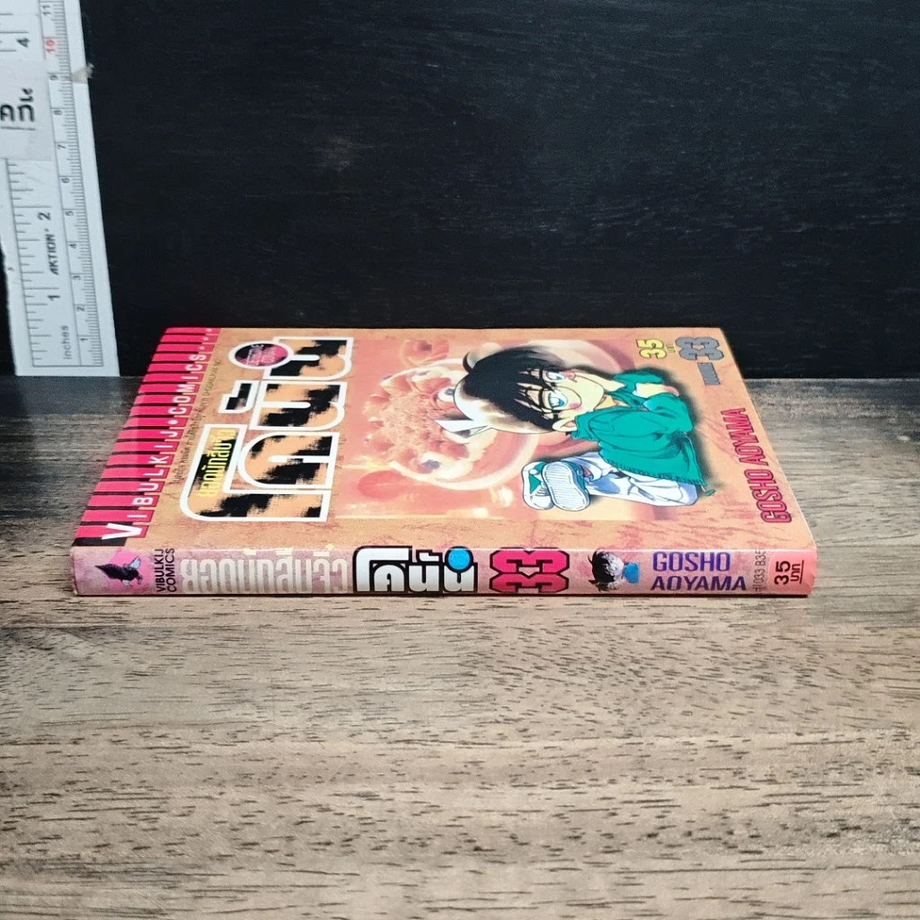 หนังสือ ยอดนักสืบจิ๋ว โคนัน เล่ม 33 รูปที่ 3