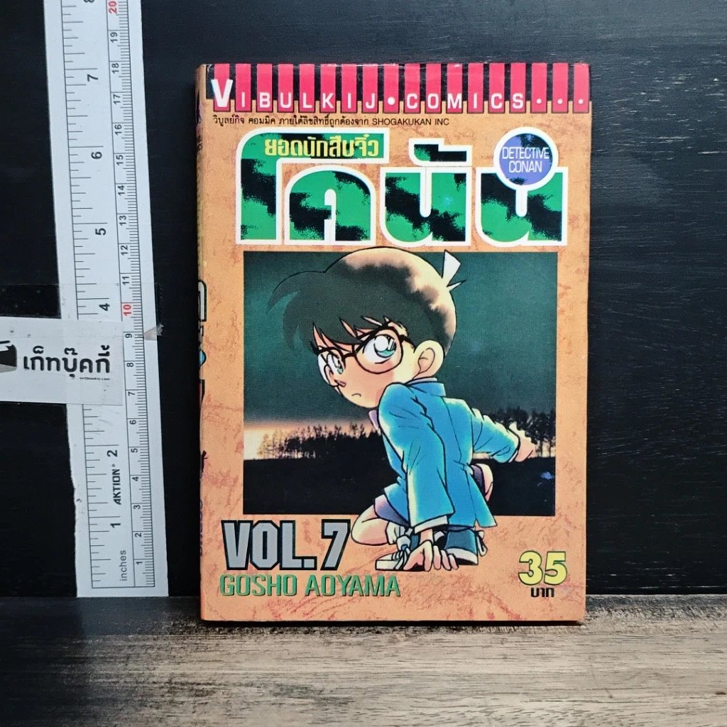 หนังสือ ยอดนักสืบจิ๋วโคนัน เล่ม 7 รูปที่ 1