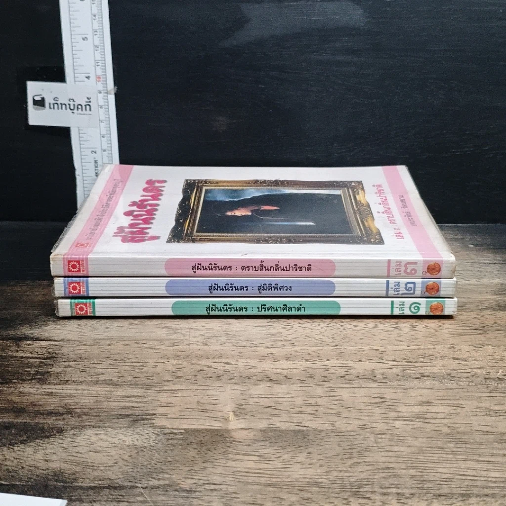 หนังสือ สู่ฝันนิรันดร เล่ม 1-3 รูปที่ 3