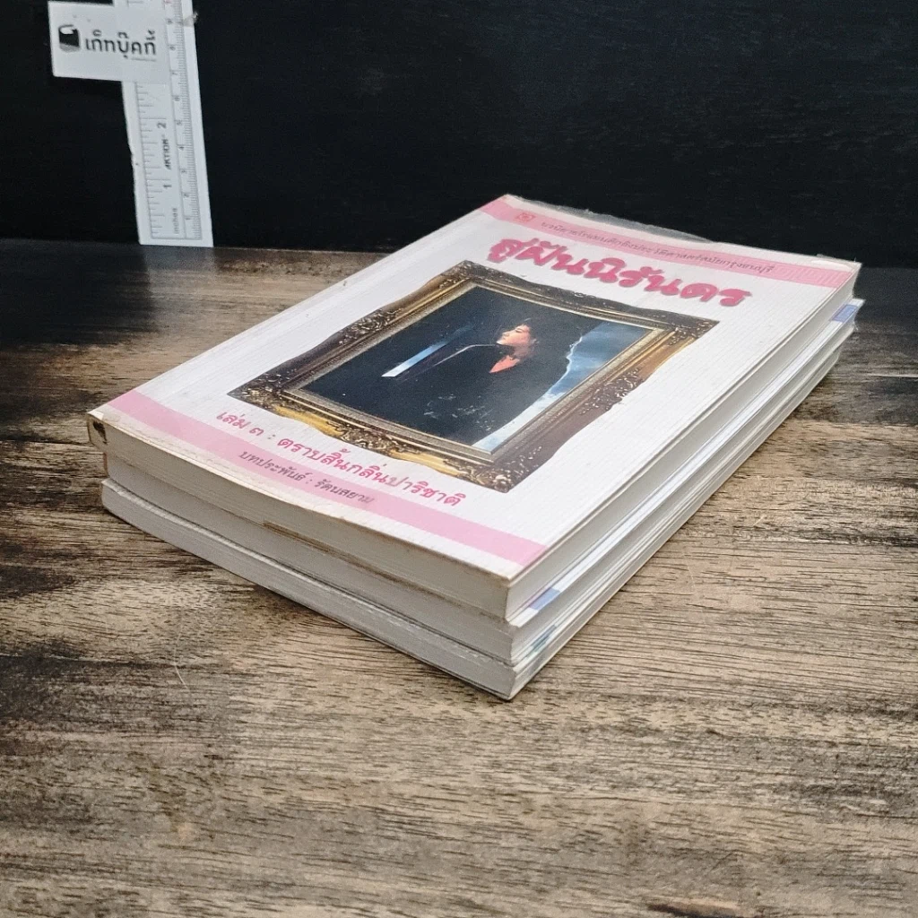 หนังสือ สู่ฝันนิรันดร เล่ม 1-3 รูปที่ 4