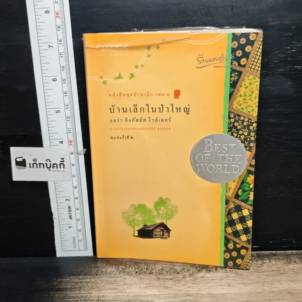 หนังสือ หนังสือชุดบ้านเล็ก เล่ม 1-10 รูปที่ 5