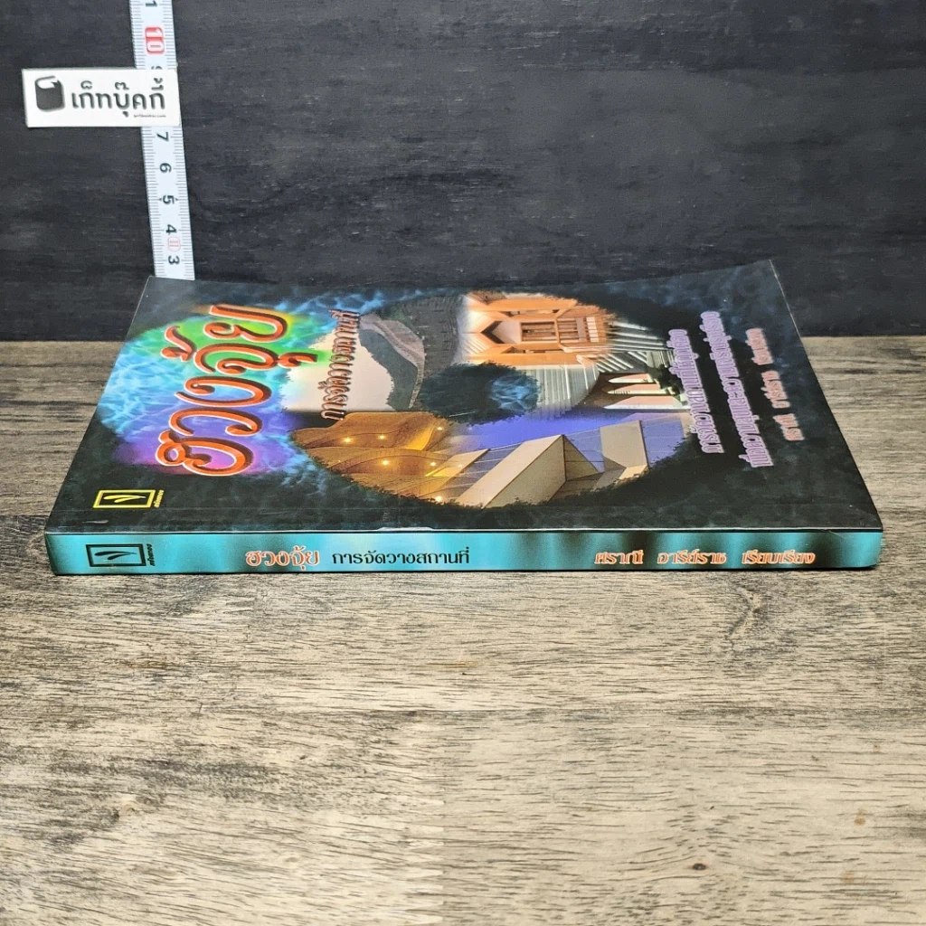 หนังสือ ฮวงจุ้ย การจัดวางสถานที่ รูปที่ 2