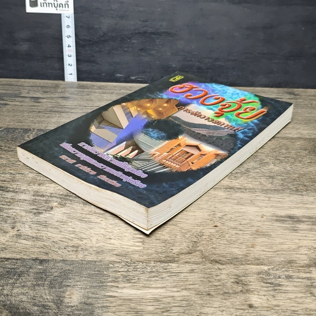 หนังสือ ฮวงจุ้ย การจัดวางสถานที่ รูปที่ 3