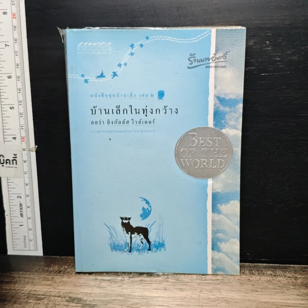 หนังสือ หนังสือชุดบ้านเล็ก เล่ม 1-10 รูปที่ 10