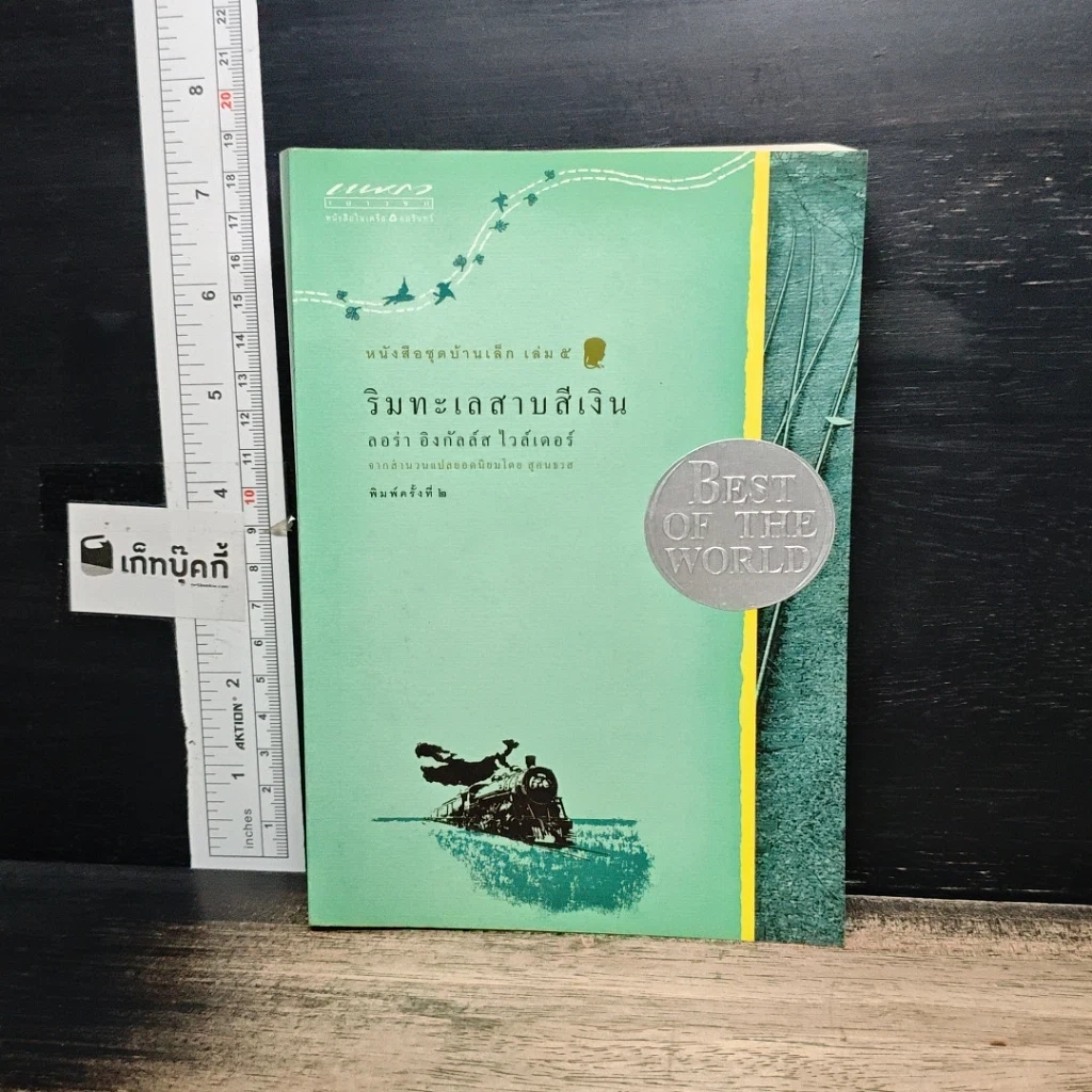 หนังสือ หนังสือชุดบ้านเล็ก เล่ม 1-10 รูปที่ 13