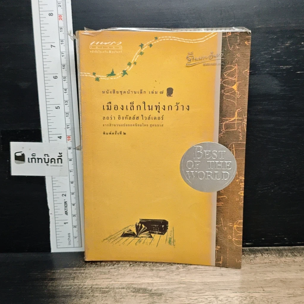 หนังสือ หนังสือชุดบ้านเล็ก เล่ม 1-10 รูปที่ 15
