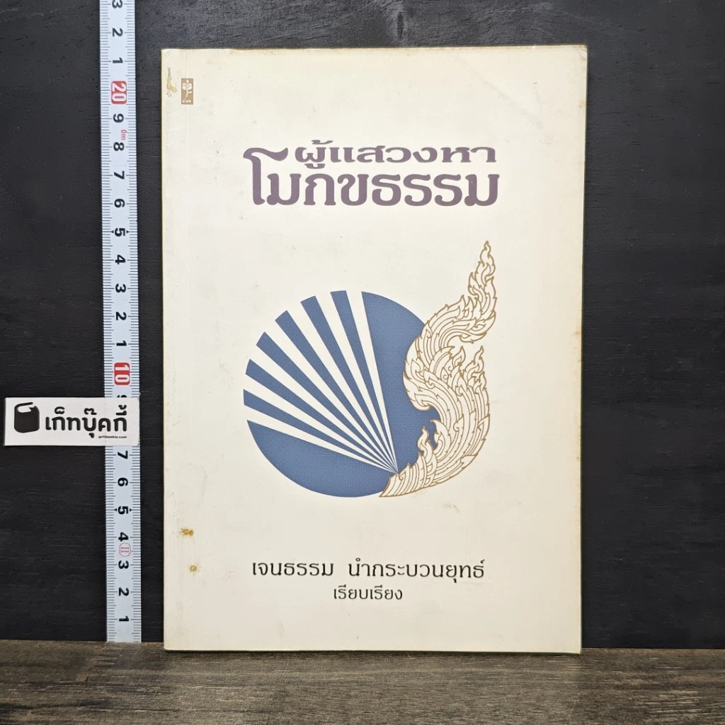 หนังสือ ผู้แสวงหาโมกขธรรม รูปที่ 1