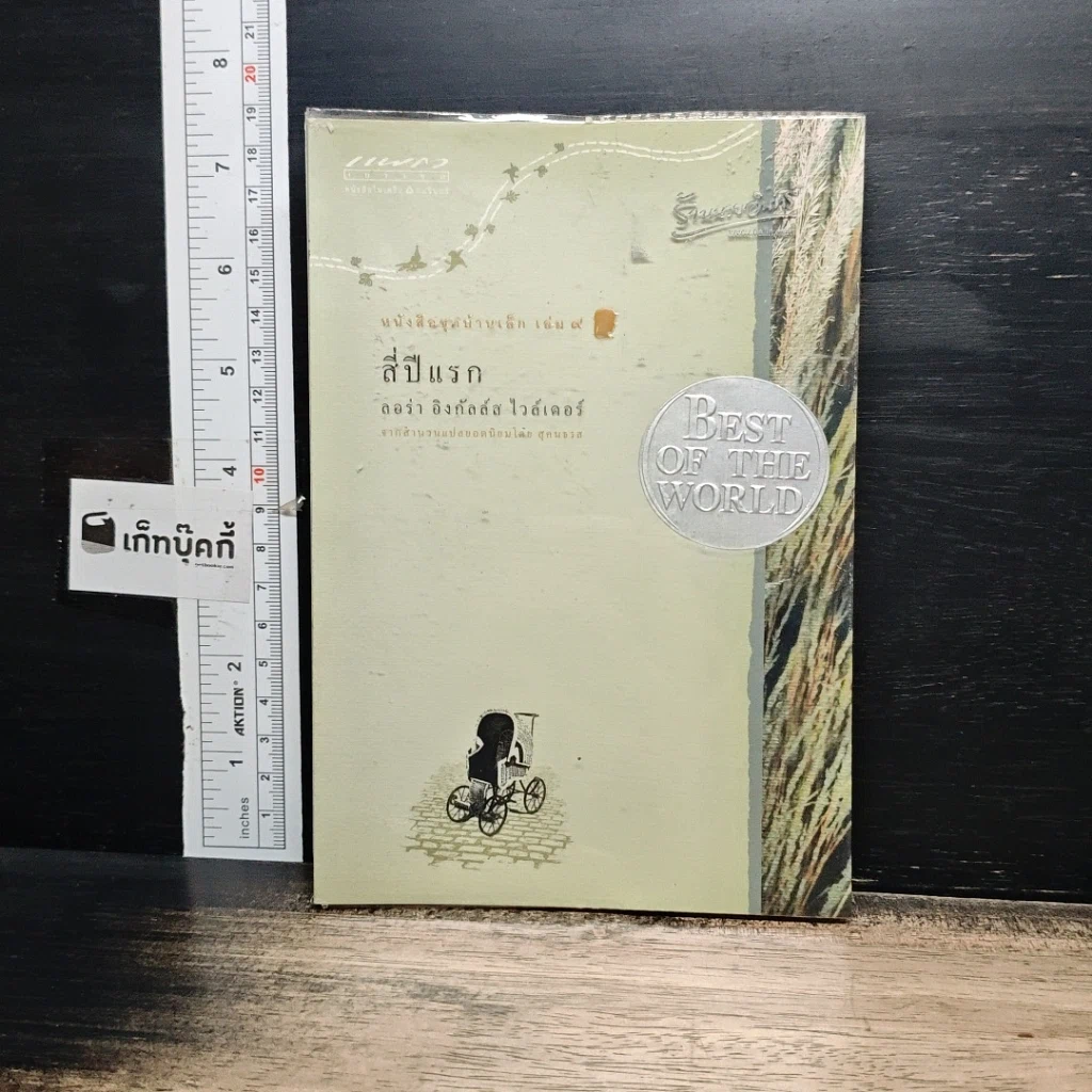 หนังสือ หนังสือชุดบ้านเล็ก เล่ม 1-10 รูปที่ 17