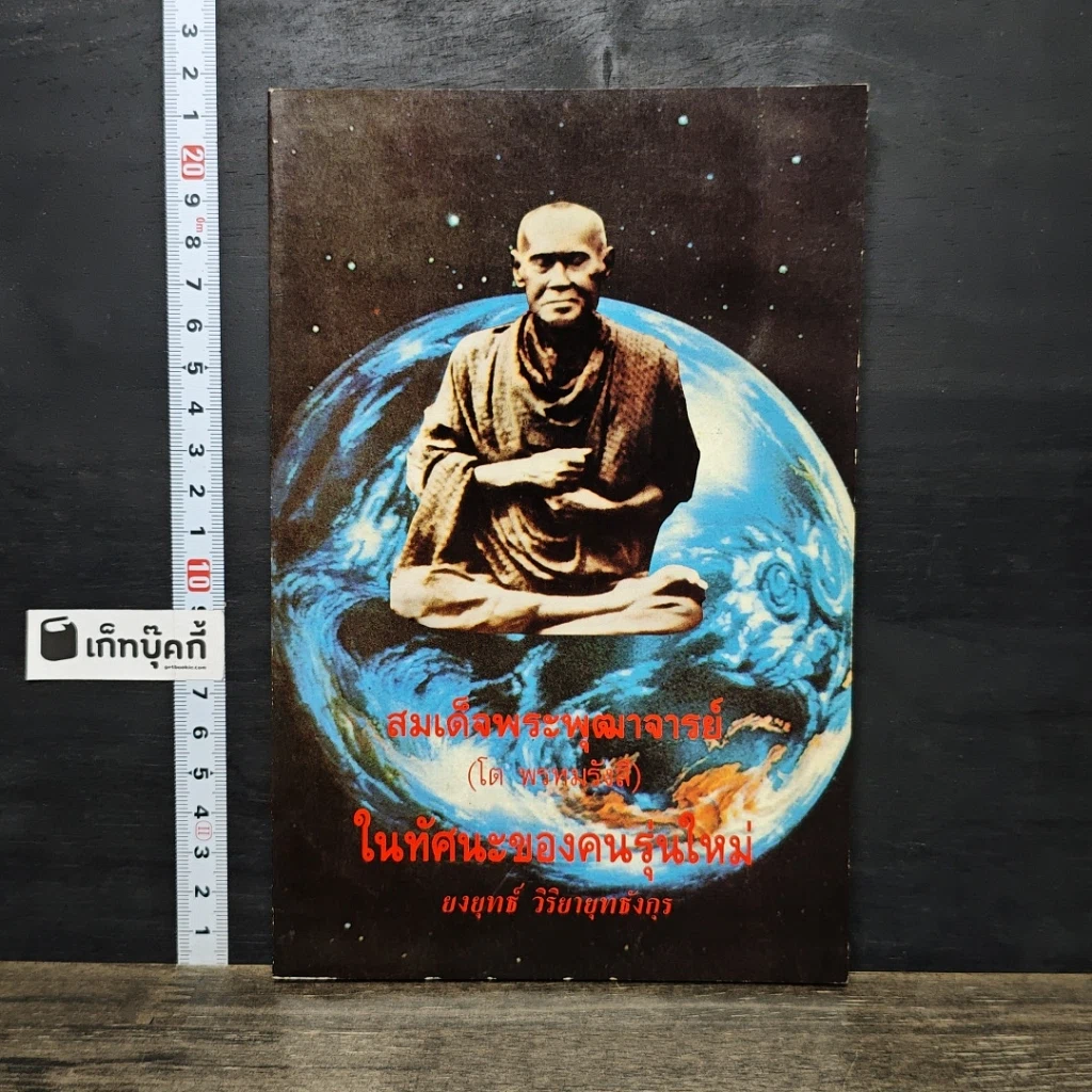 หนังสือ สมเด็จพระพุฒาจารย์ (โต พรหมรังสี) ในทัศนะของคนรุ่นใหม่ รูปที่ 1