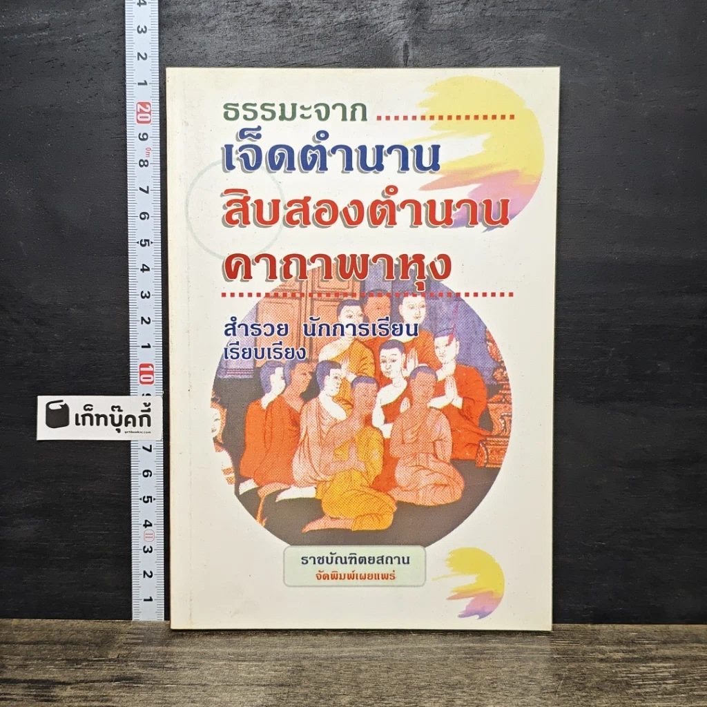 หนังสือ ธรรมะจากเจ็ดตำนาน สิบสองตำนาน คาถาพาหุง รูปที่ 1