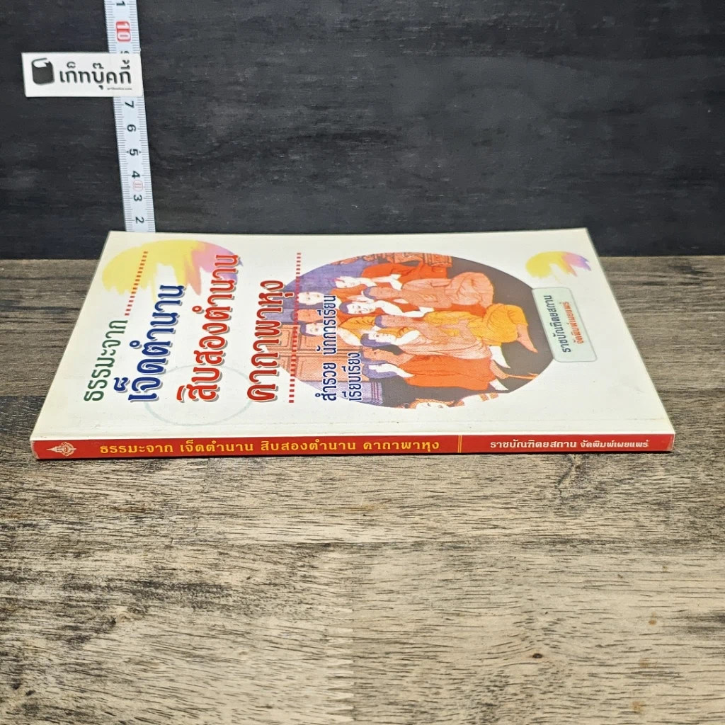 หนังสือ ธรรมะจากเจ็ดตำนาน สิบสองตำนาน คาถาพาหุง รูปที่ 2
