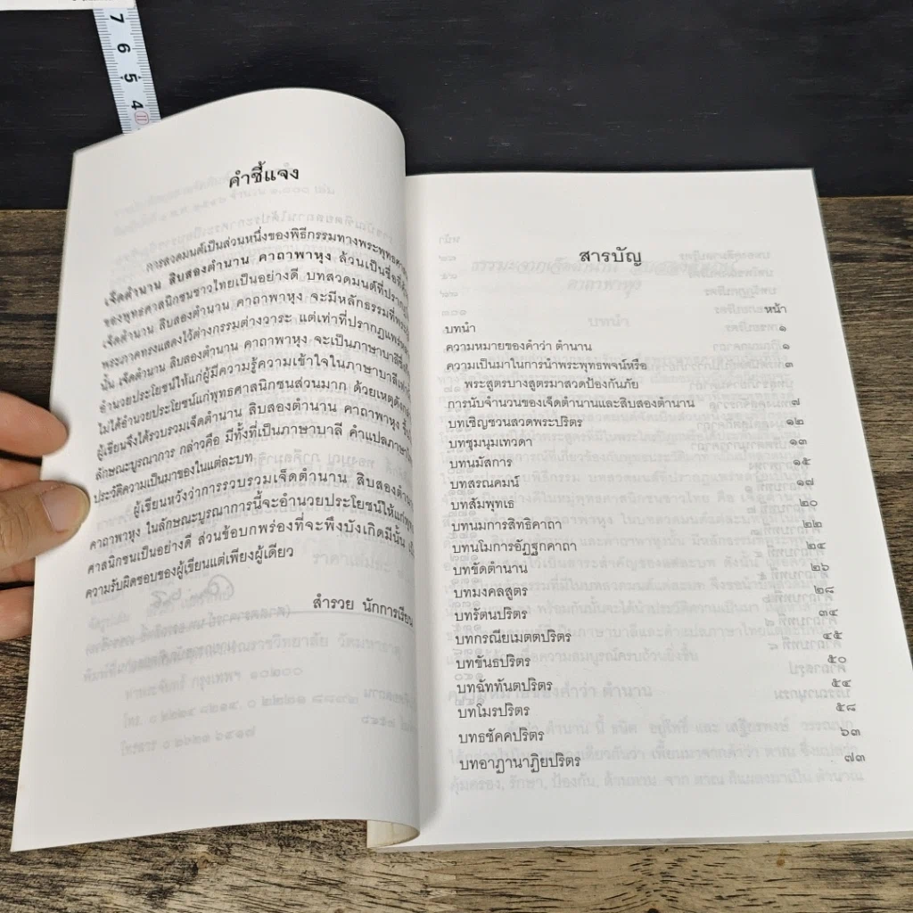หนังสือ ธรรมะจากเจ็ดตำนาน สิบสองตำนาน คาถาพาหุง รูปที่ 7