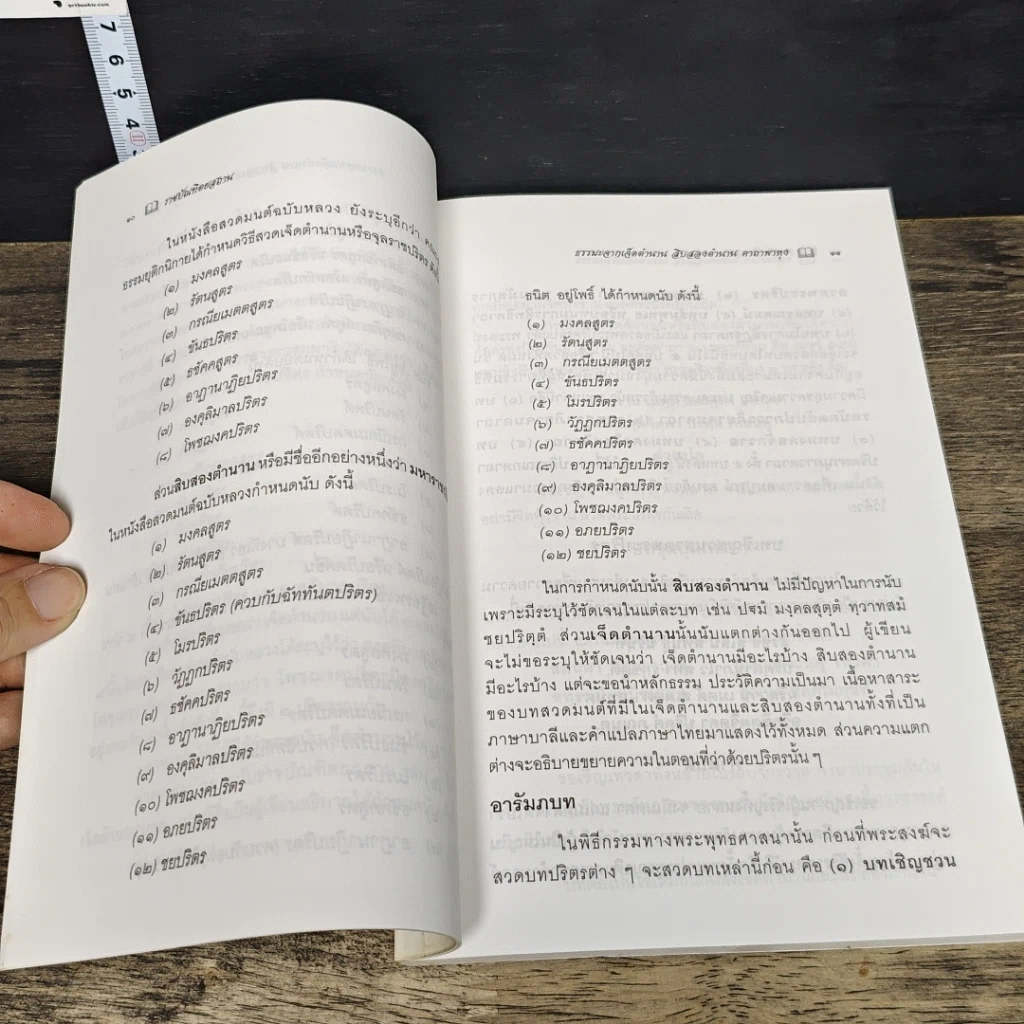 หนังสือ ธรรมะจากเจ็ดตำนาน สิบสองตำนาน คาถาพาหุง รูปที่ 8