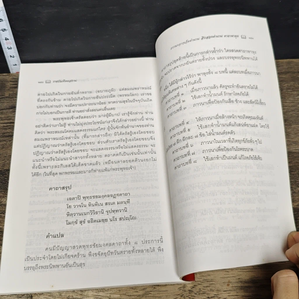 หนังสือ ธรรมะจากเจ็ดตำนาน สิบสองตำนาน คาถาพาหุง รูปที่ 9