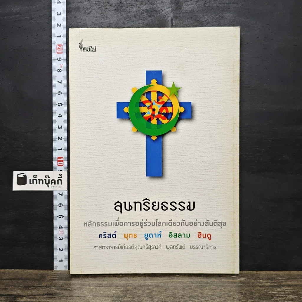 หนังสือ สุนทรียธรรม รูปที่ 1