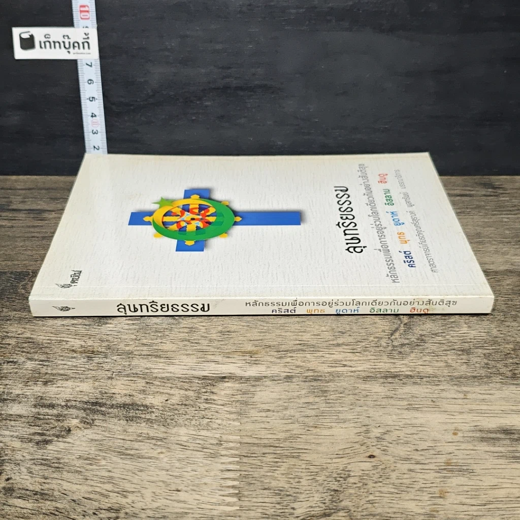 หนังสือ สุนทรียธรรม รูปที่ 2