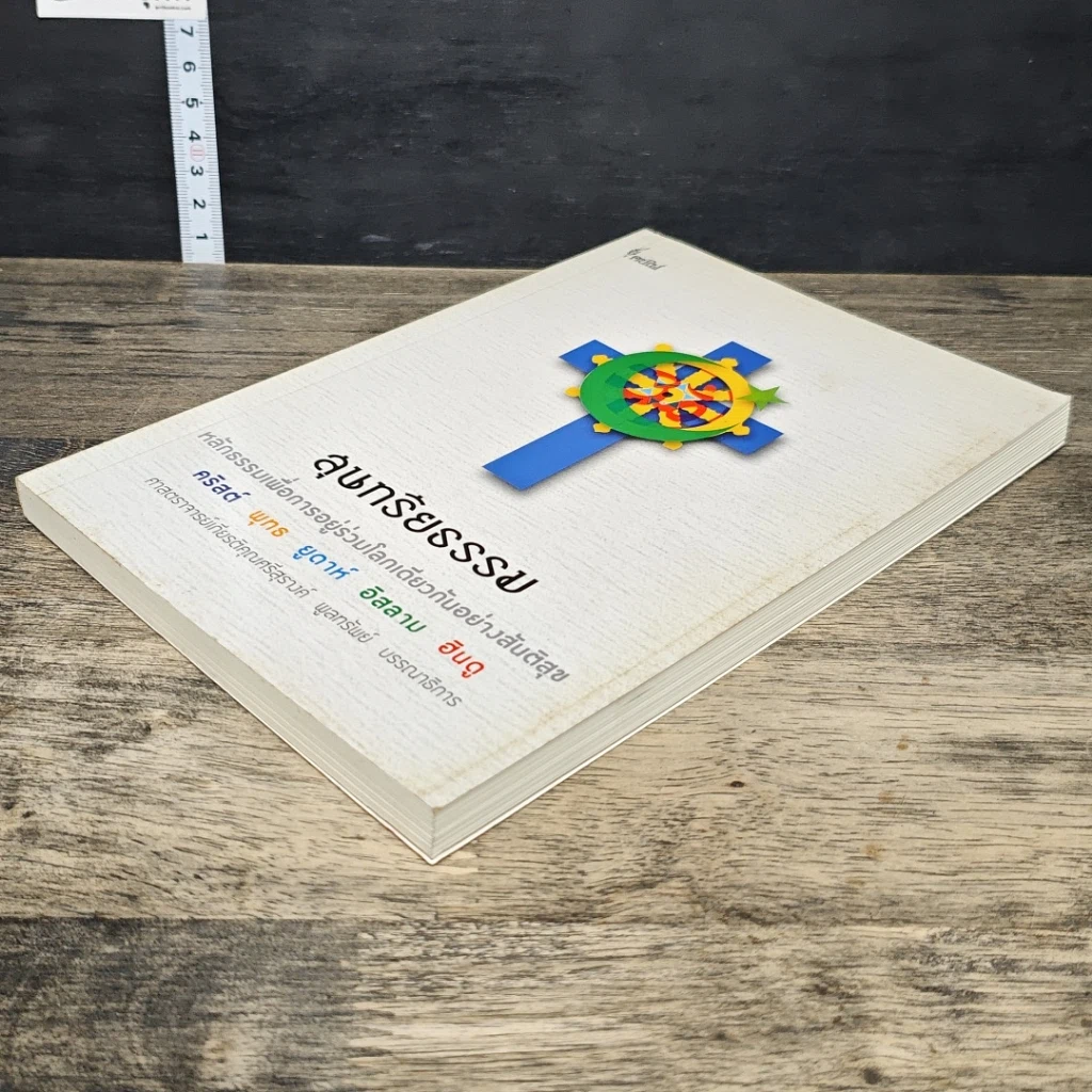 หนังสือ สุนทรียธรรม รูปที่ 3