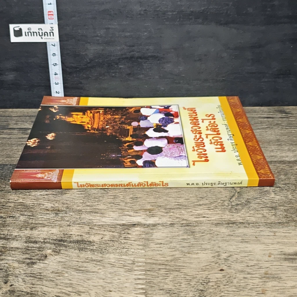 หนังสือ ไหว้พระสวดมนต์แล้วได้อะไร รูปที่ 2