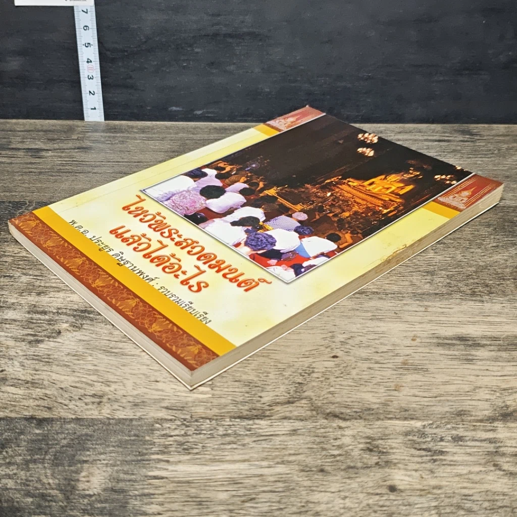 หนังสือ ไหว้พระสวดมนต์แล้วได้อะไร รูปที่ 3