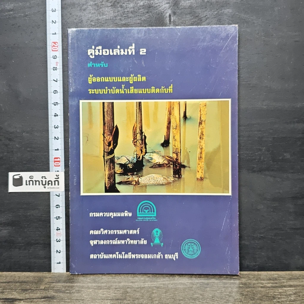 หนังสือ คู่มือเล่มที่ 2 สำหรับผู้ออกแบบและผู้ผลิต ระบบบำบัดน้ำเสียแบบติดกับที่ รูปที่ 1