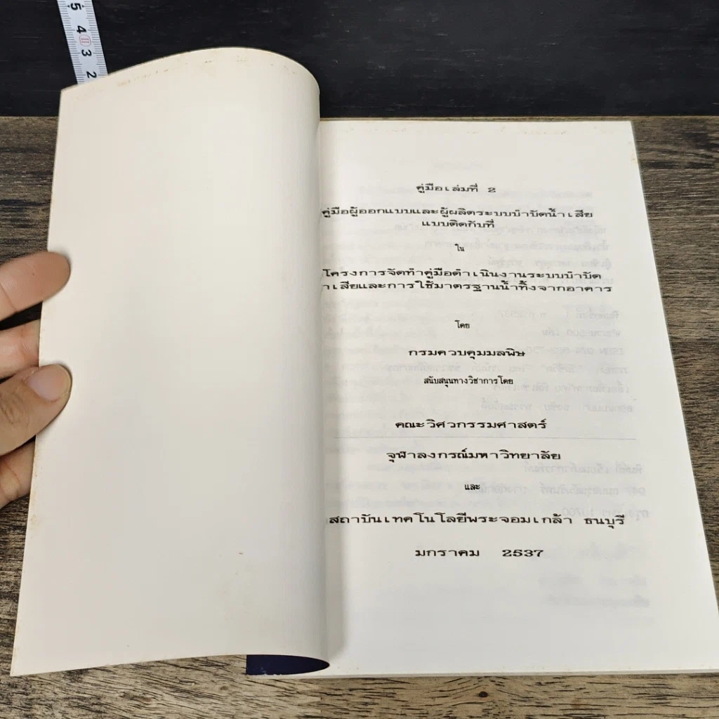 หนังสือ คู่มือเล่มที่ 2 สำหรับผู้ออกแบบและผู้ผลิต ระบบบำบัดน้ำเสียแบบติดกับที่ รูปที่ 6