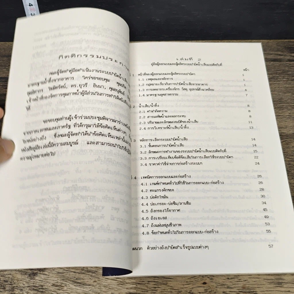 หนังสือ คู่มือเล่มที่ 2 สำหรับผู้ออกแบบและผู้ผลิต ระบบบำบัดน้ำเสียแบบติดกับที่ รูปที่ 8