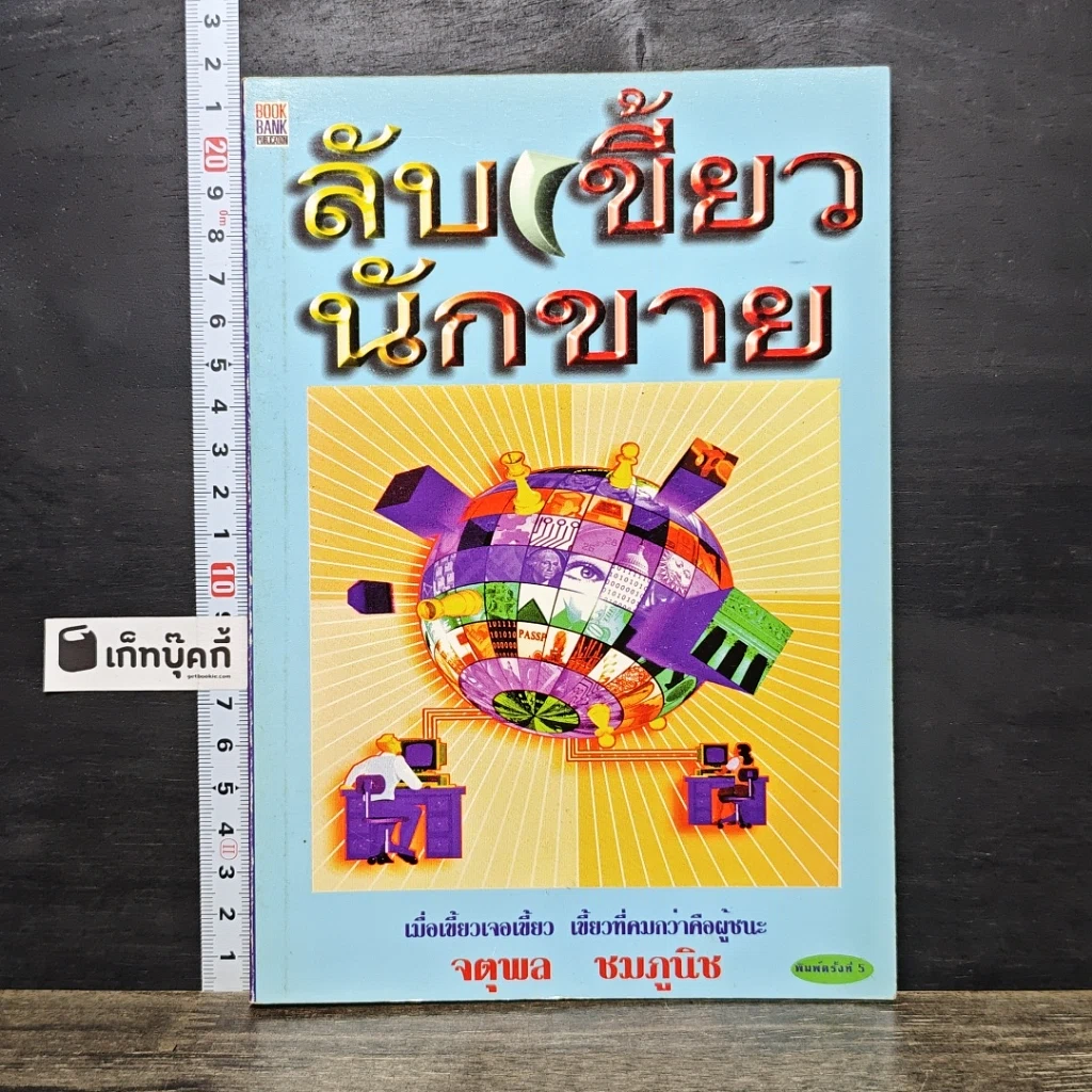หนังสือ ลับเขี้ยวนักขาย รูปที่ 1