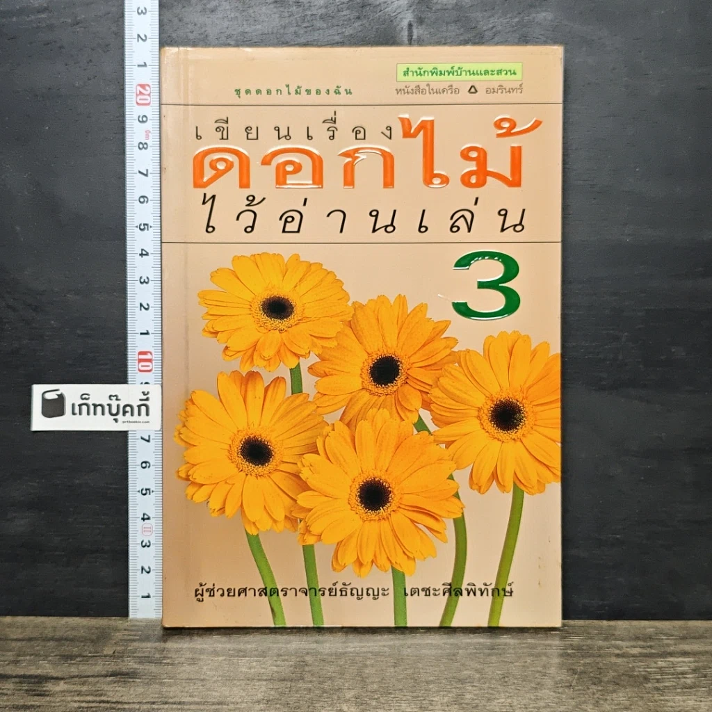 หนังสือ เขียนเรื่องดอกไม้ไว้อ่านเล่น เล่ม 3 รูปที่ 1